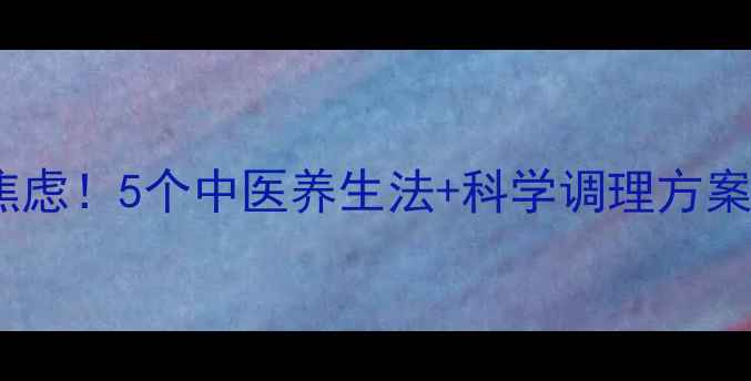 图片 胸闷反复发作别焦虑！5个中医养生法+科学调理方案，告别气短胸痛1