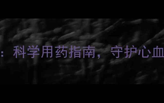 图片 胺碘酮的副作用全：科学用药指南，守护心血管健康与养生安全
