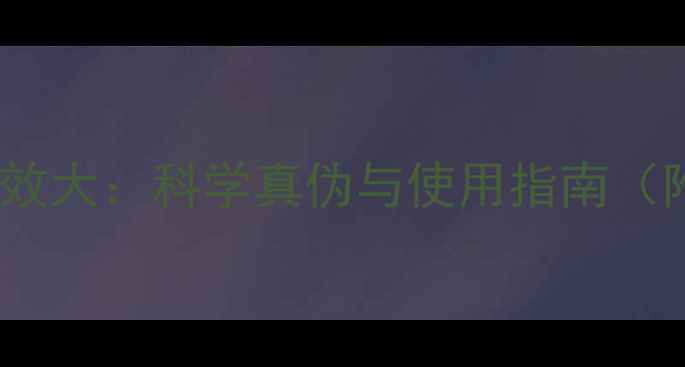 图片 能量石养生功效大：科学真伪与使用指南（附权威认证）1