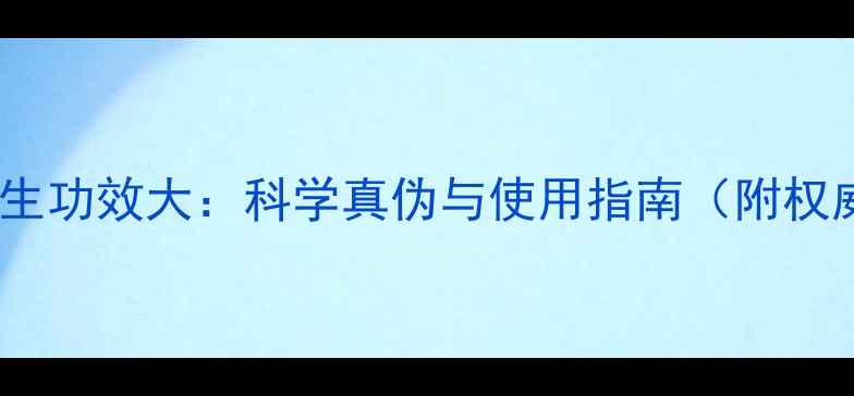 图片 能量石养生功效大：科学真伪与使用指南（附权威认证）2