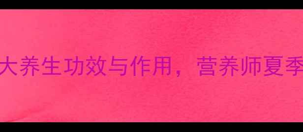 图片 脆皮香瓜的十大养生功效与作用，营养师夏季必备健康果品