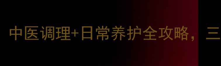 图片 脉管瘤自然疗法：中医调理+日常养护全攻略，三步远离血管顽疾1