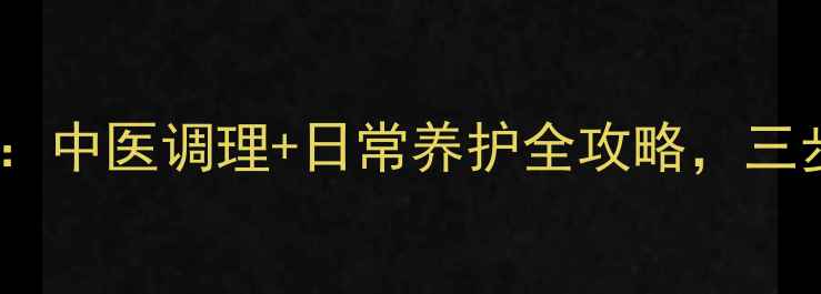 图片 脉管瘤自然疗法：中医调理+日常养护全攻略，三步远离血管顽疾2