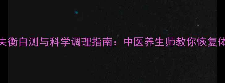 图片 脊柱i角失衡自测与科学调理指南：中医养生师教你恢复体态活力2