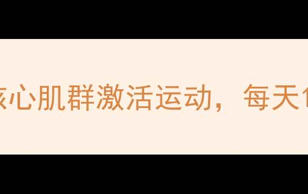 图片 脊柱保健必学！7种核心肌群激活运动，每天10分钟改善驼背腰痛1