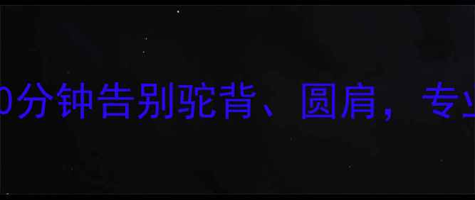 图片 脊柱弯曲矫正方法｜每天10分钟告别驼背、圆肩，专业康复师亲授居家锻炼指南