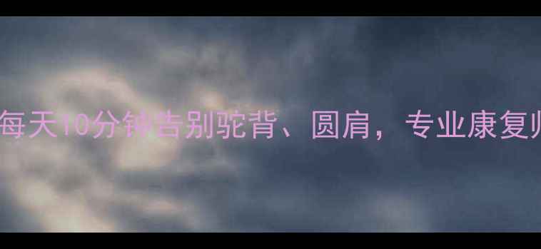 图片 脊柱弯曲矫正方法｜每天10分钟告别驼背、圆肩，专业康复师亲授居家锻炼指南2