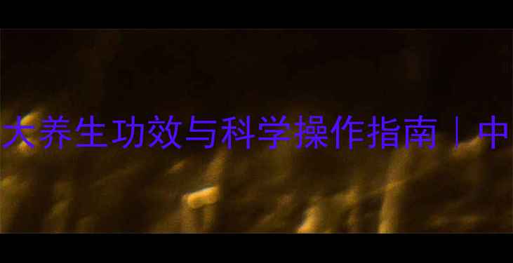 图片 脊柱推拿的7大养生功效与科学操作指南｜中医调理必看2