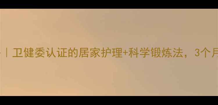 图片 脊髓炎康复全攻略｜卫健委认证的居家护理+科学锻炼法，3个月重返健康状态✨1