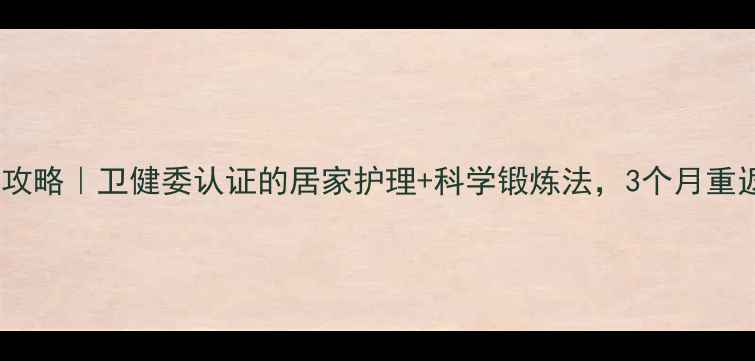 图片 脊髓炎康复全攻略｜卫健委认证的居家护理+科学锻炼法，3个月重返健康状态✨2