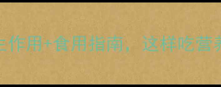 图片 脐橙子功效大！5大养生作用+食用指南，这样吃营养翻倍！｜营养师私藏2