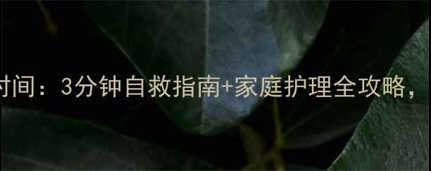 图片 脑中风急救黄金时间：3分钟自救指南+家庭护理全攻略，预防复发有妙招1