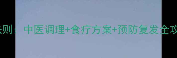 图片 脑出血的黄金救治法则：中医调理+食疗方案+预防复发全攻略（附权威数据）2