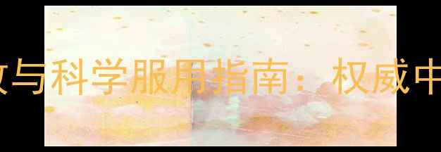 图片 脑力宝丸养生功效与科学服用指南：权威中成药的健康价值1