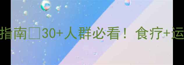 图片 脑卒中预防+养生指南💡30+人群必看！食疗+运动+急救全攻略🌿