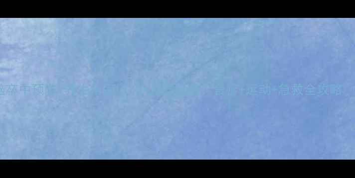 图片 脑卒中预防+养生指南💡30+人群必看！食疗+运动+急救全攻略🌿2