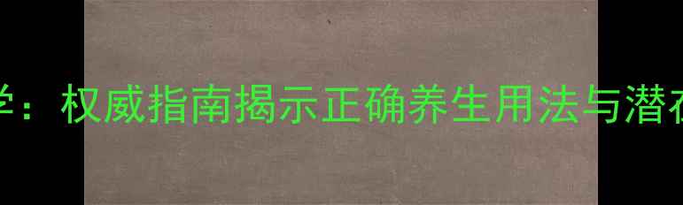 图片 脑心通科学：权威指南揭示正确养生用法与潜在风险防范