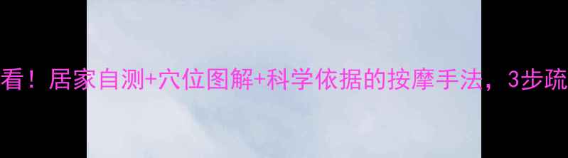 图片 脑梗塞患者必看！居家自测+穴位图解+科学依据的按摩手法，3步疏通血管防复发