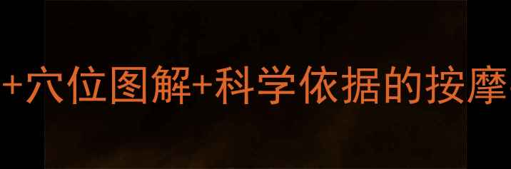 图片 脑梗塞患者必看！居家自测+穴位图解+科学依据的按摩手法，3步疏通血管防复发1