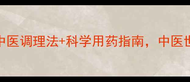图片 脑梗塞患者必看：5大中医调理法+科学用药指南，中医世家传承的日常预防术2