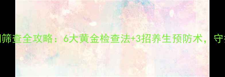 图片 脑梗塞早期筛查全攻略：6大黄金检查法+3招养生预防术，守护大脑健康