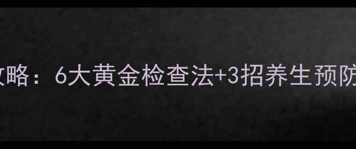 图片 脑梗塞早期筛查全攻略：6大黄金检查法+3招养生预防术，守护大脑健康1