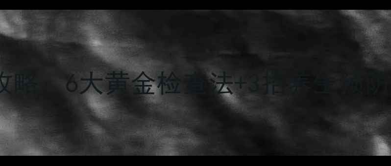 图片 脑梗塞早期筛查全攻略：6大黄金检查法+3招养生预防术，守护大脑健康2