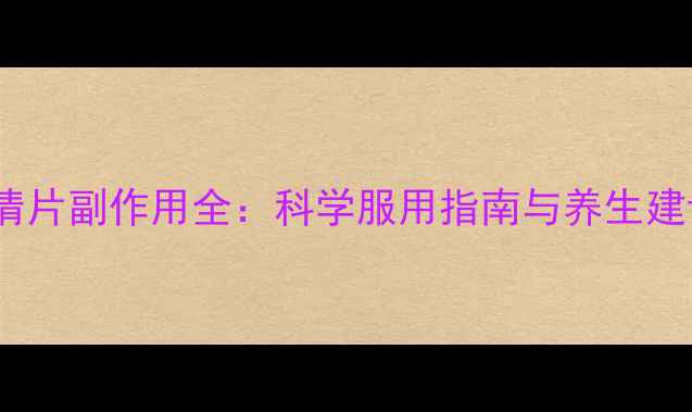 图片 脑清片副作用全：科学服用指南与养生建议2