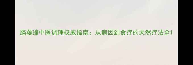 图片 脑萎缩中医调理权威指南：从病因到食疗的天然疗法全1