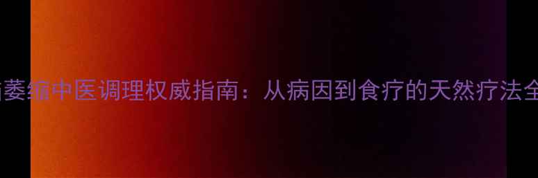 图片 脑萎缩中医调理权威指南：从病因到食疗的天然疗法全2