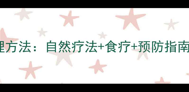 图片 脑血管痉挛的中医调理方法：自然疗法+食疗+预防指南（附日常养护技巧）2
