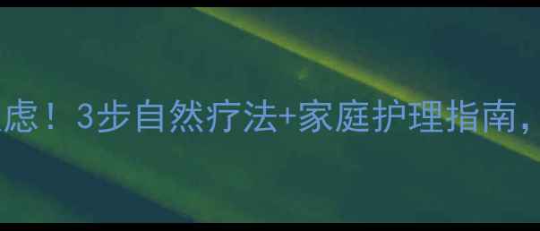 图片 脓癣反复发作别焦虑！3步自然疗法+家庭护理指南，皮肤科医生亲授1