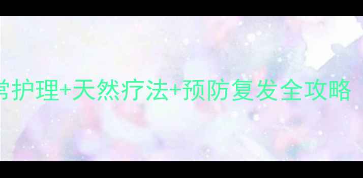 图片 脖子毛囊炎日常护理+天然疗法+预防复发全攻略｜中医养生指南