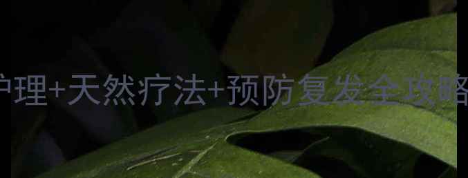 图片 脖子毛囊炎日常护理+天然疗法+预防复发全攻略｜中医养生指南1