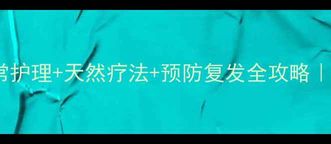 图片 脖子毛囊炎日常护理+天然疗法+预防复发全攻略｜中医养生指南2