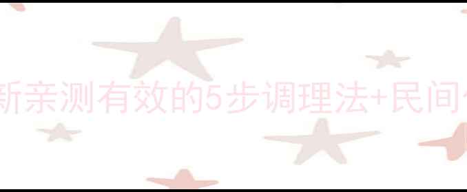 图片 脚上湿疹反复发作？最新亲测有效的5步调理法+民间偏方大公开！❤️⚠️2