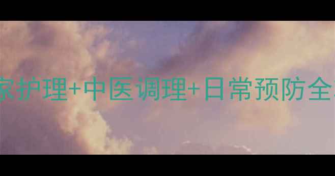 图片 脚后跟疼别硬扛！居家护理+中医调理+日常预防全攻略（附真实案例）1