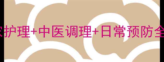 图片 脚后跟疼别硬扛！居家护理+中医调理+日常预防全攻略（附真实案例）2