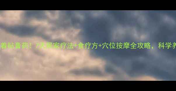 图片 脚后跟痛别急着贴膏药！7天居家疗法+食疗方+穴位按摩全攻略，科学养护远离复发2
