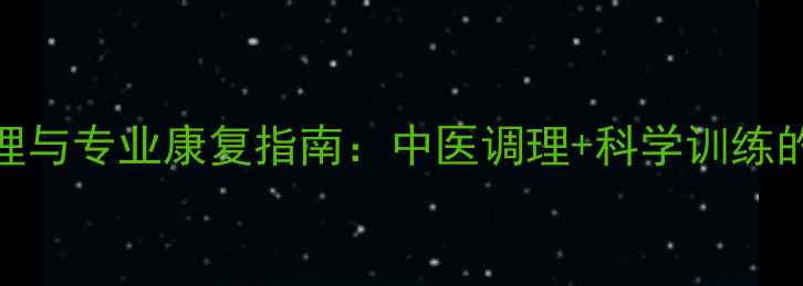 图片 脚扭伤家庭护理与专业康复指南：中医调理+科学训练的7天恢复方案1