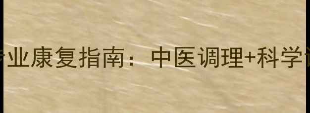 图片 脚扭伤家庭护理与专业康复指南：中医调理+科学训练的7天恢复方案2