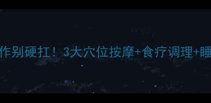图片 脚抽筋反复发作别硬扛！3大穴位按摩+食疗调理+睡前拉伸全攻略