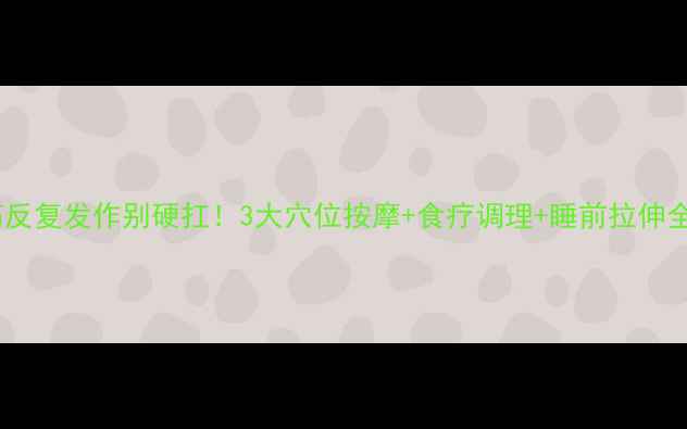 图片 脚抽筋反复发作别硬扛！3大穴位按摩+食疗调理+睡前拉伸全攻略1