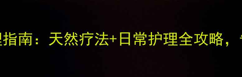图片 脚气湿疹中医调理指南：天然疗法+日常护理全攻略，告别反复瘙痒红肿