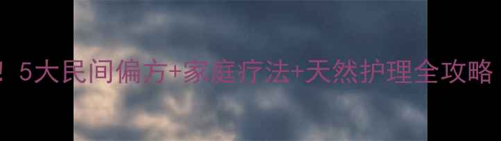 图片 脚汗脚气终结者！5大民间偏方+家庭疗法+天然护理全攻略（附真实案例）1