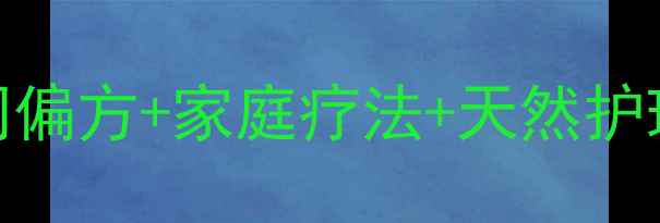 图片 脚汗脚气终结者！5大民间偏方+家庭疗法+天然护理全攻略（附真实案例）2