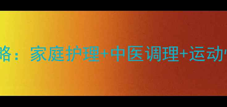 图片 脚踝韧带拉伤康复全攻略：家庭护理+中医调理+运动恢复，7天科学恢复指南
