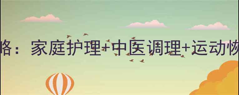 图片 脚踝韧带拉伤康复全攻略：家庭护理+中医调理+运动恢复，7天科学恢复指南1