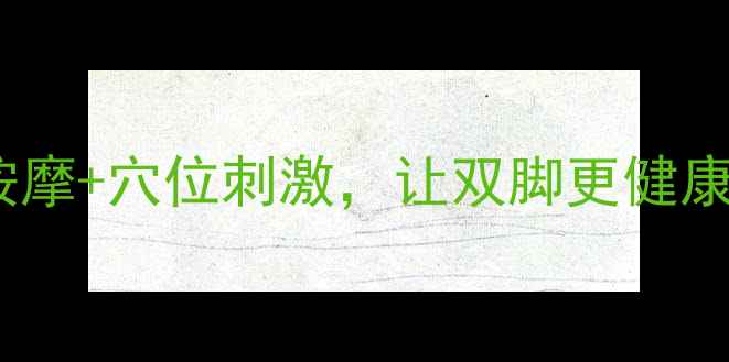 图片 脚部保养秘籍：科学按摩+穴位刺激，让双脚更健康修长（附详细教程）1