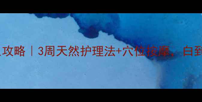 图片 脚部美白养生攻略｜3周天然护理法+穴位按摩，白到发光的秘密1